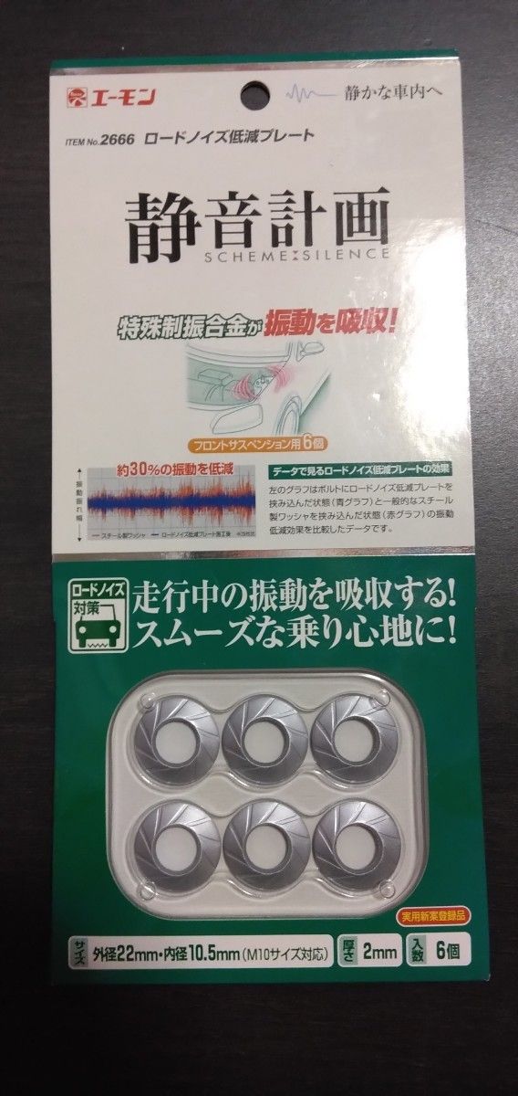 【新品未使用✨】静音計画 ロードノイズ低減プレートM10用廃盤希少品☝️ エーモンロードノイズ低減プレート M10 6個入り|Yahoo!フリマ