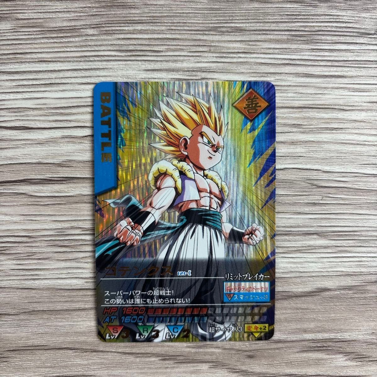 ドラゴンボールZデータカードダス 孫悟空・ベジット・ゴテンクス 爆レア3枚セット ドラゴンボールZデータカードダス 孫悟空・ベジット・ゴテンクス