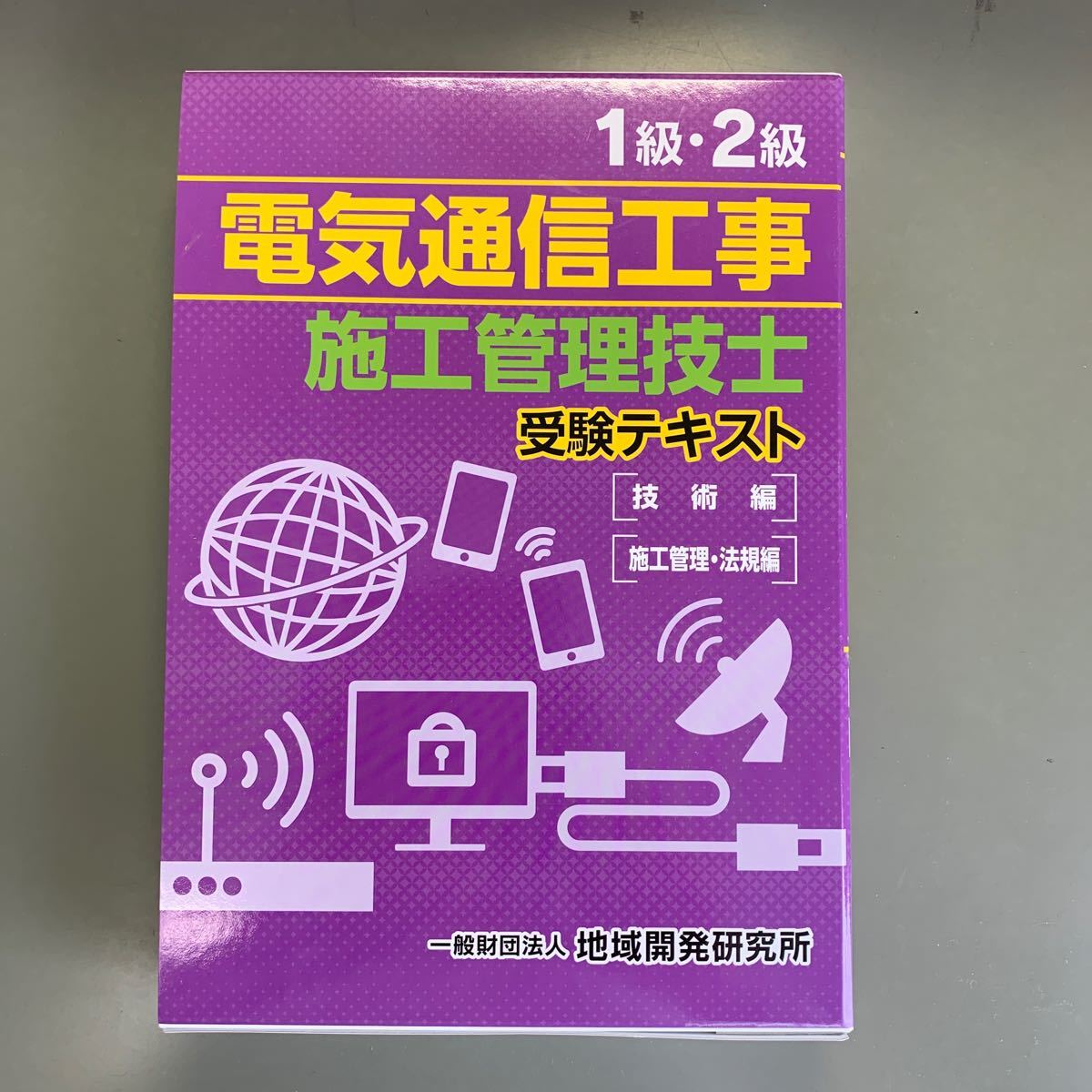 Paypayフリマ 1級 2級電気通信工事施工管理技士受験テキスト Paypayフリマ 1級 2級電気通信工事施工管理技士受験テキスト