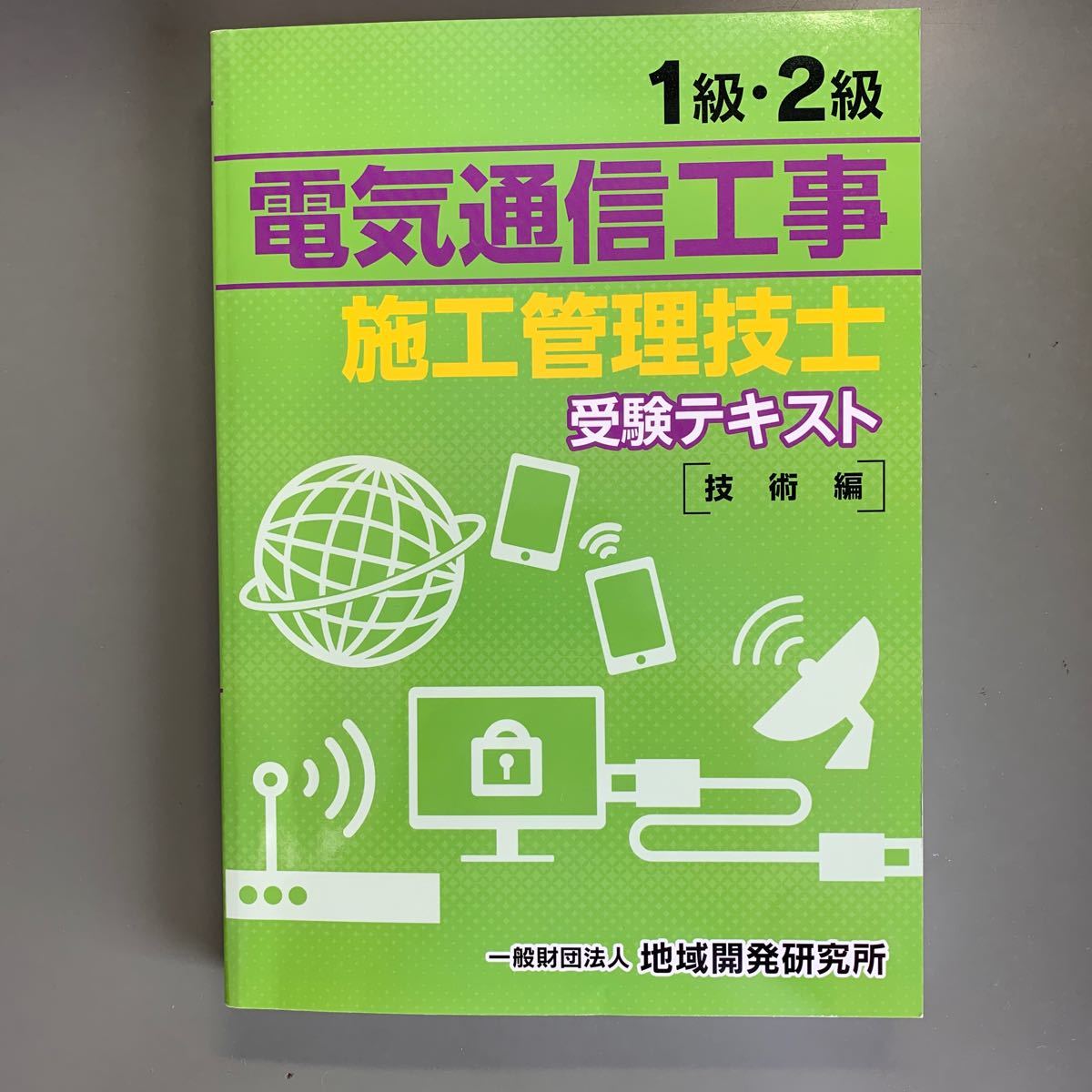 Paypayフリマ 1級 2級電気通信工事施工管理技士受験テキスト Paypayフリマ 1級 2級電気通信工事施工管理技士受験テキスト