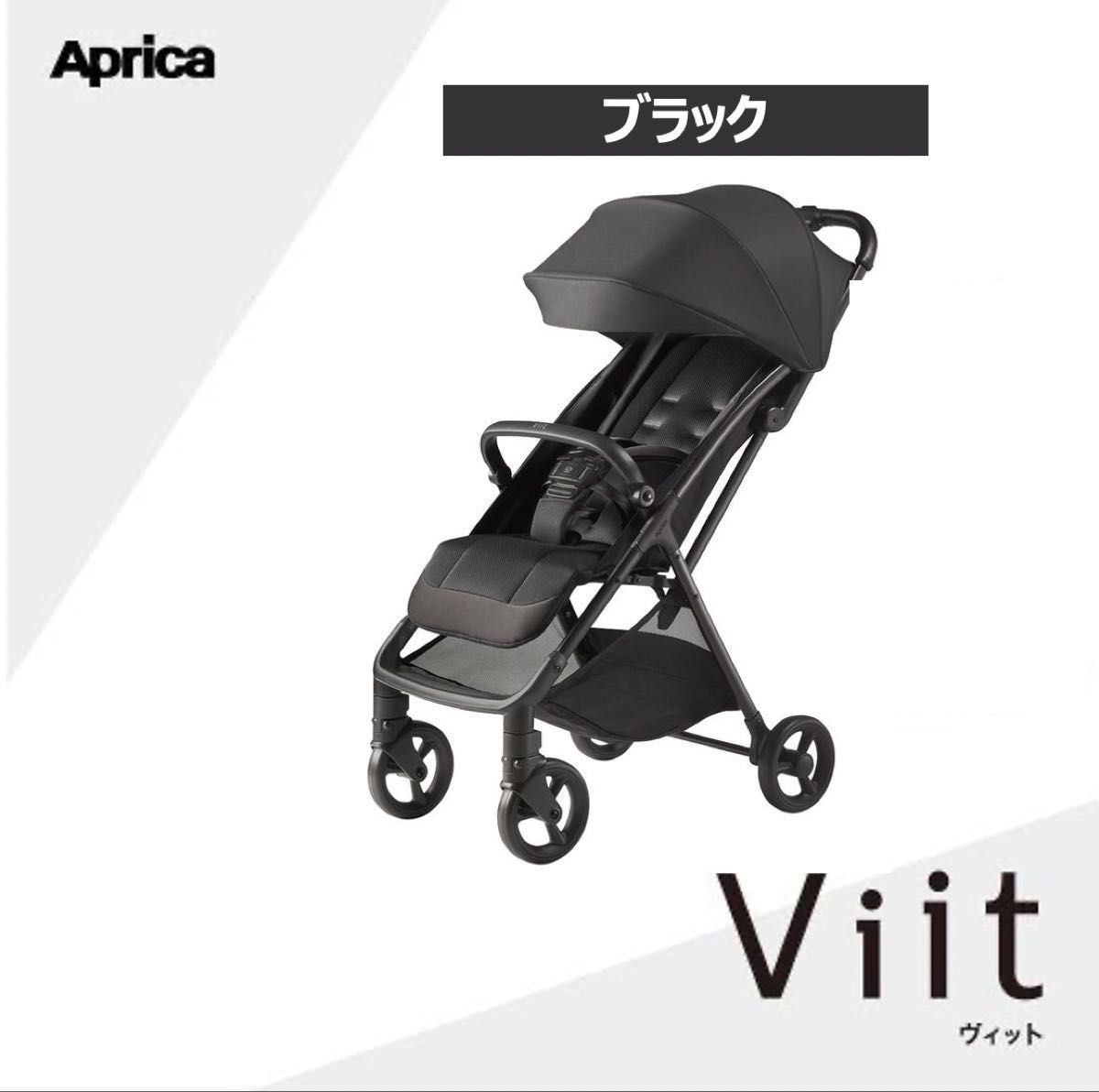 【新品未使用】アップリカ ヴィット2025 ベビーカー ブラック 新品未使用】アップリカ ヴィット2025 ベビーカー ブラック