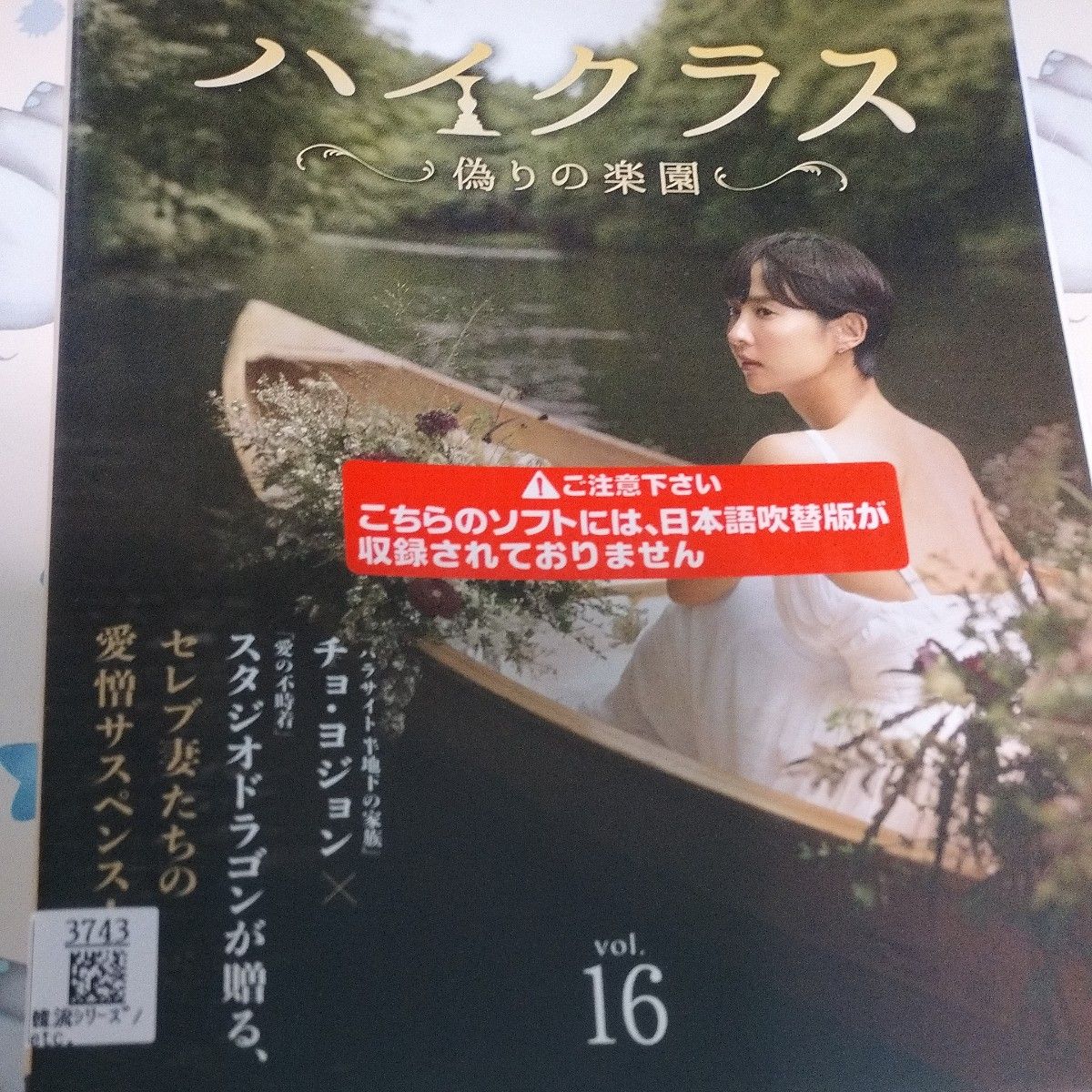 【韓国ドラマ】DVD『ハイクラス〜偽りの楽園』(全話) レンタル落ち 韓国ドラマ】DVD『ハイクラス〜偽りの楽園』(全話) レンタル落ち