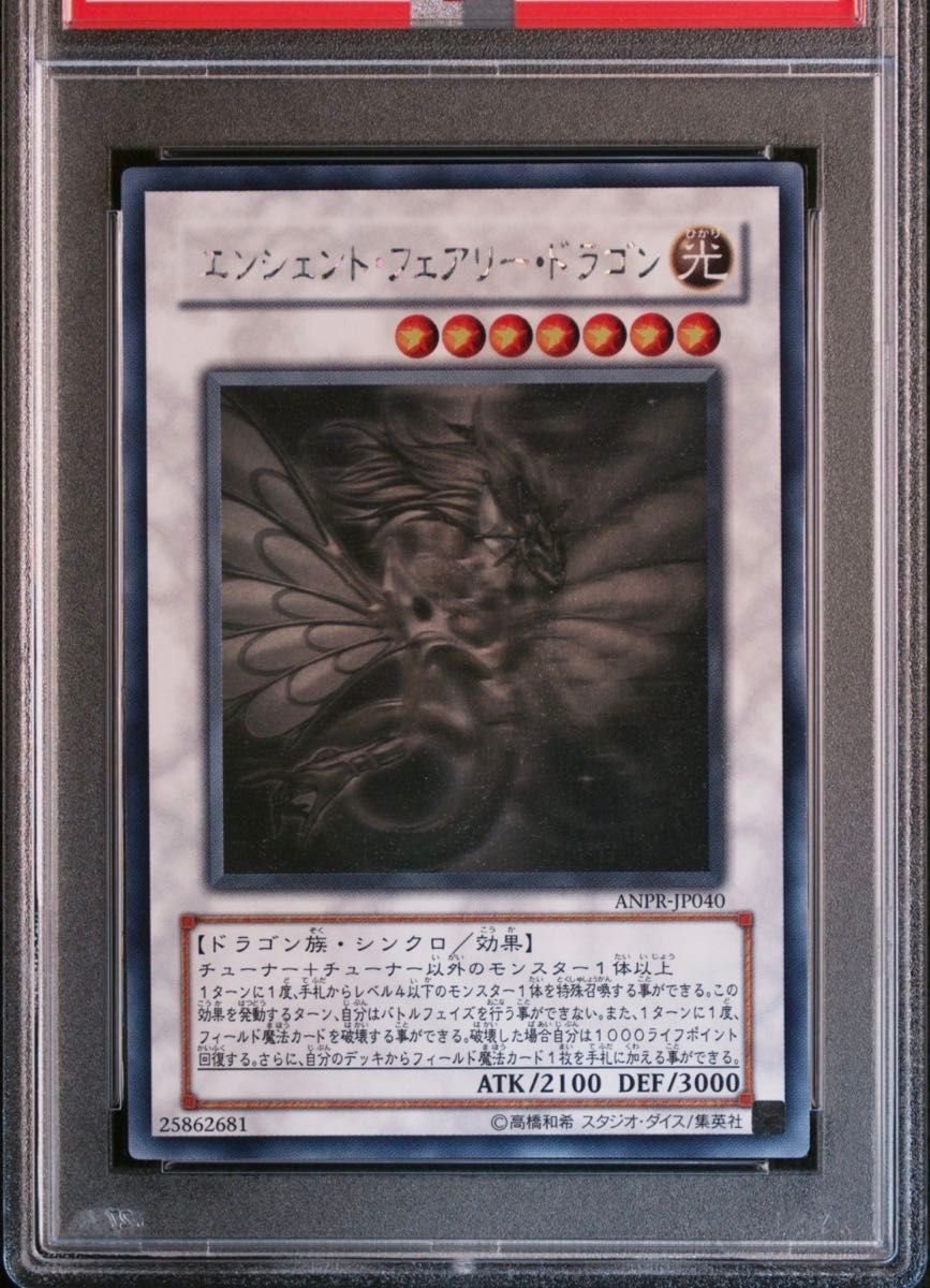 エンシェントフェアリードラゴン ホロ 英語 ゴーストレア psa9 1st EU 最安値】遊戯王 初期 エンシェントフェアリードラゴン ホロ