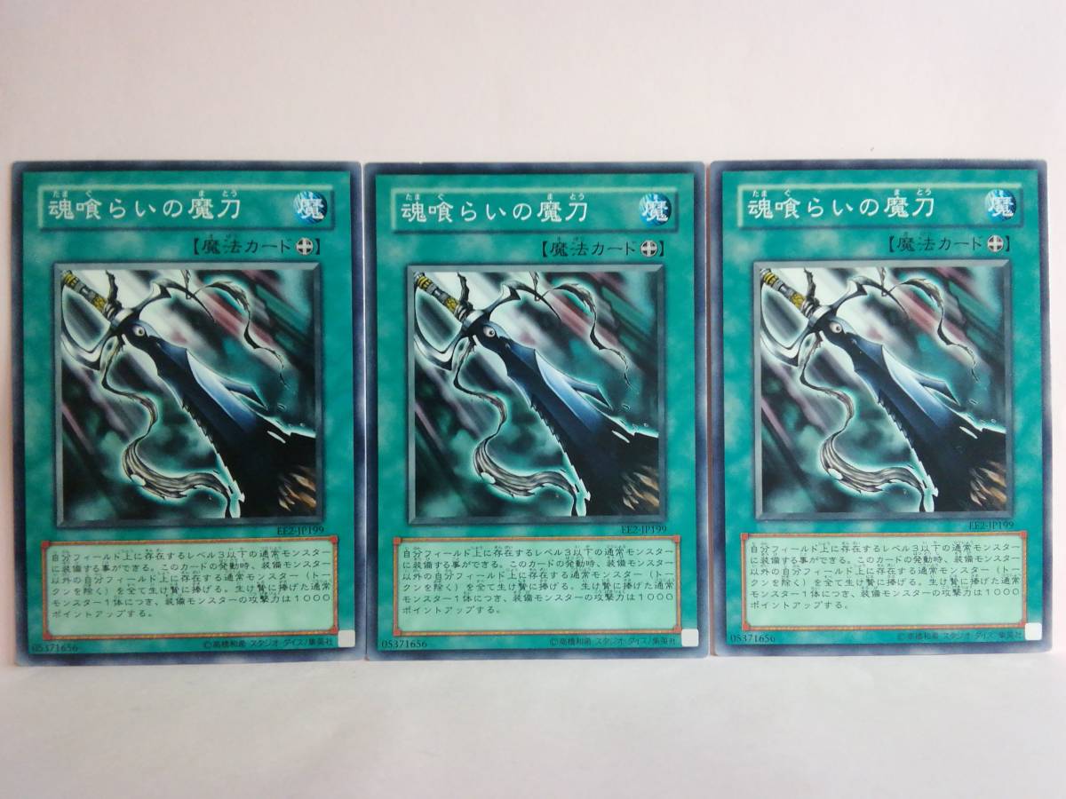ヤフオク 魂喰らいの魔刀 Ee2 ノーマル 遊戯王 3枚セット ヤフオク 魂喰らいの魔刀 Ee2 ノーマル 遊戯王 3枚セット