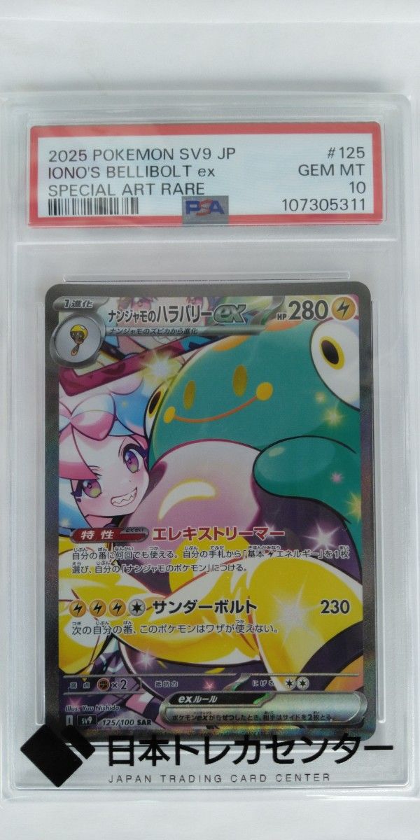 ポケモンカード ナンジャモのハラバリー SAR PSA10 ポケモンカード ナンジャモのハラバリーex SAR PSA10 GEM MT 10