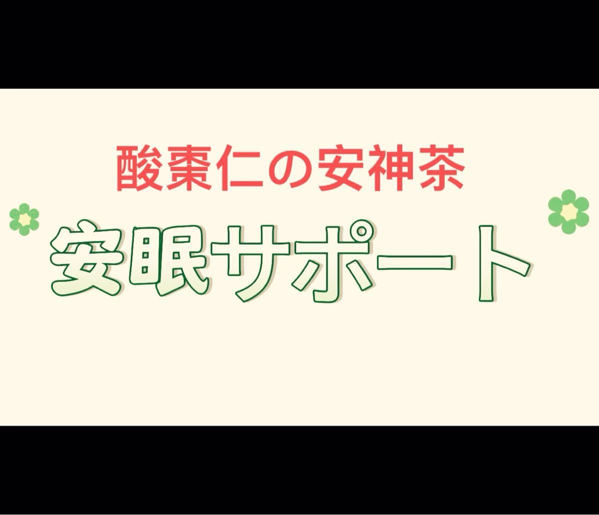 安眠をサポート!酸棗仁茶茯苓百合養生ティー安神茶 個包装5g×25包
