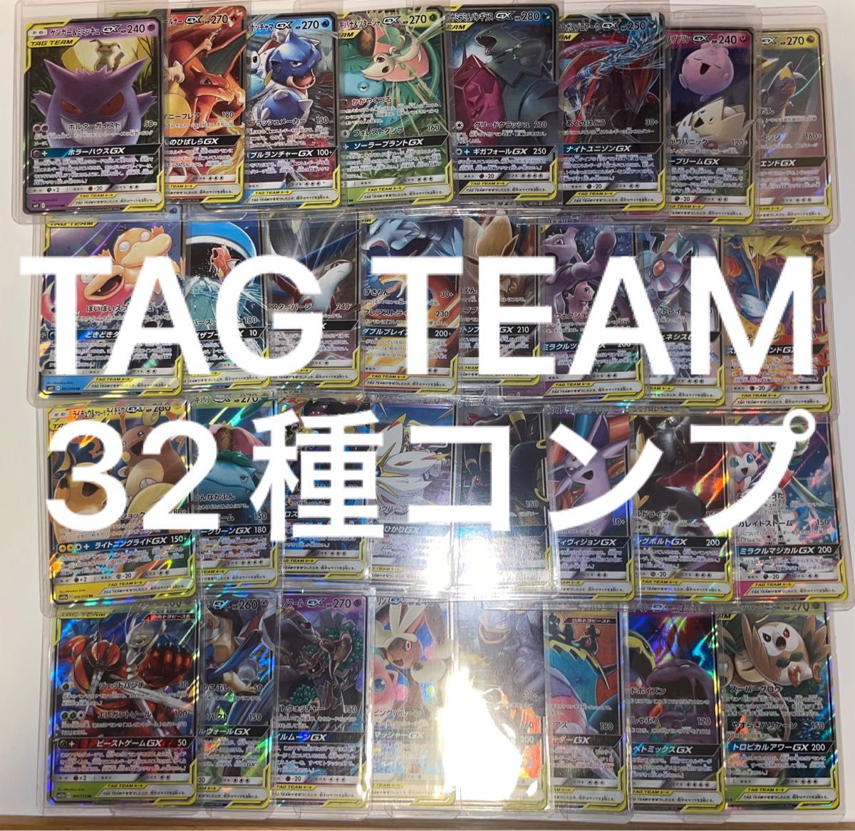タッグチーム RR コンプリート 32枚 TAG TEAM】GX タッグチーム RR 全32種 コンプ ポケモンカード