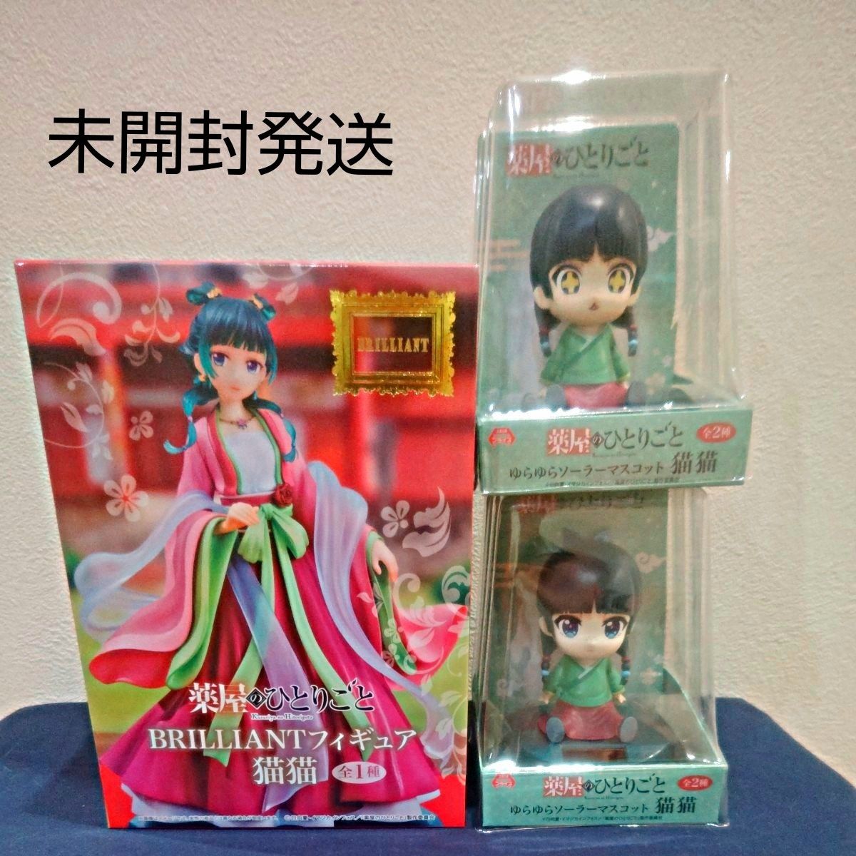 新品 猫猫 brilliant ゆらゆらソーラーマスコット2種 3体セット 薬屋のひとりごと BRLLIANT フィギュア猫猫 ゆらゆらソーラー