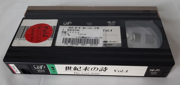 新品登場 山崎努 竹野内豊 野島伸司 第4巻 世紀末の詩 ∮中古VHS 木村