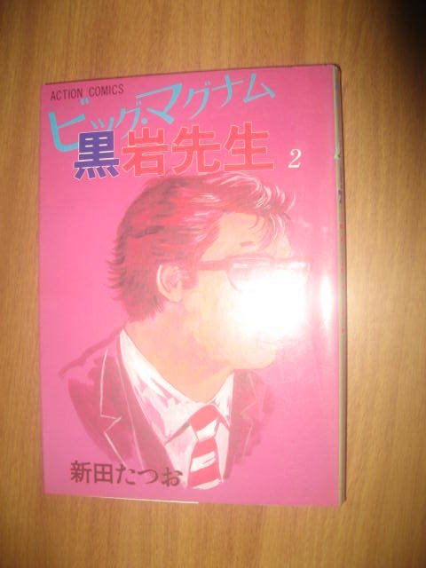 新田たつお　ビッグマグナム黒岩先生　２巻　アクションコミックス_画像1