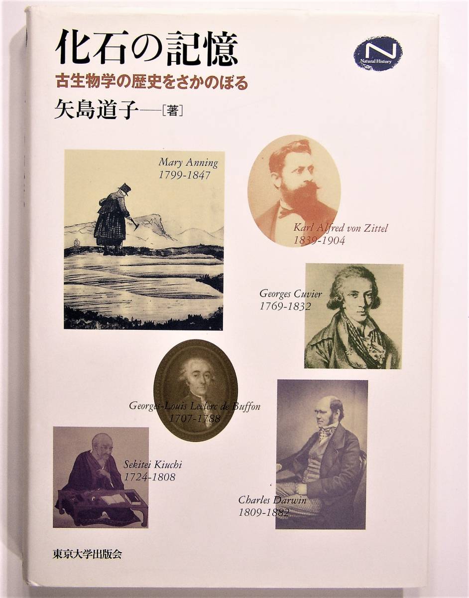 化石誌の決定版　化石の記憶　矢島道子著_画像8