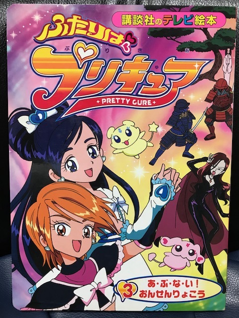 当時物 2004年 講談社のテレビ絵本 ふたりはプリキュア 3 あ・ぶ・な・い！おんせんりょこう 魔法少女 レトロ 希少_画像1