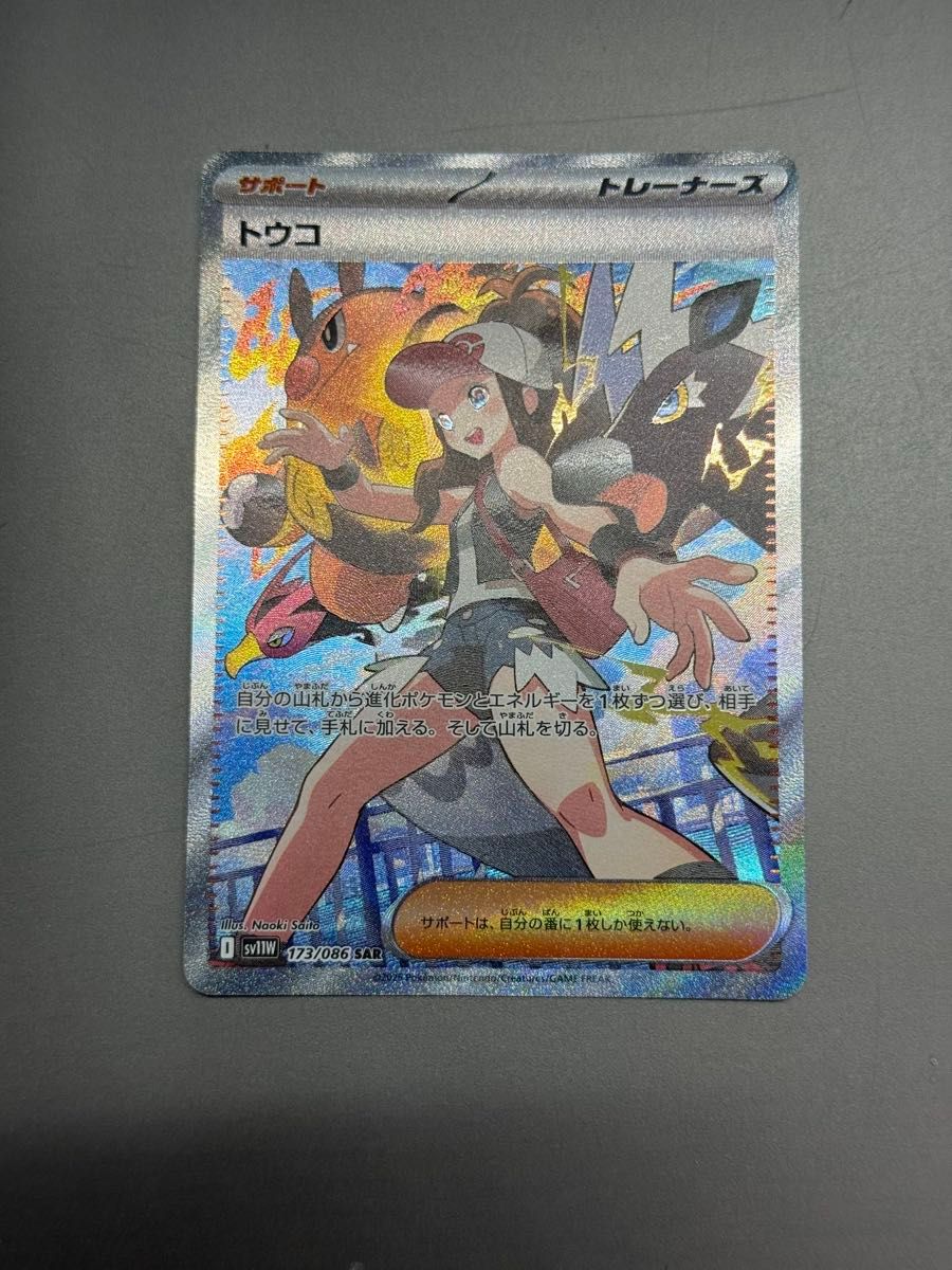 【ローダー付き】トウコ SAR ポケモンカード マグネットローダー付属 ポケモンカード トウコ SAR sv11W