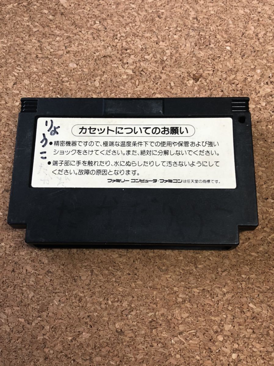 ファミコンソフト じゃりン子チエ 端子メンテナンス済 動作品　同梱可能　FC　ファミリーコンピュータ_画像2