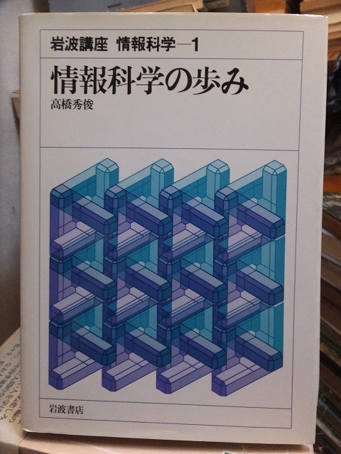 岩波講座　情報科学-１　　　　　情報科学の歩み　　　　　　　　版　　カバ　　　　　　　　岩波書店_画像1