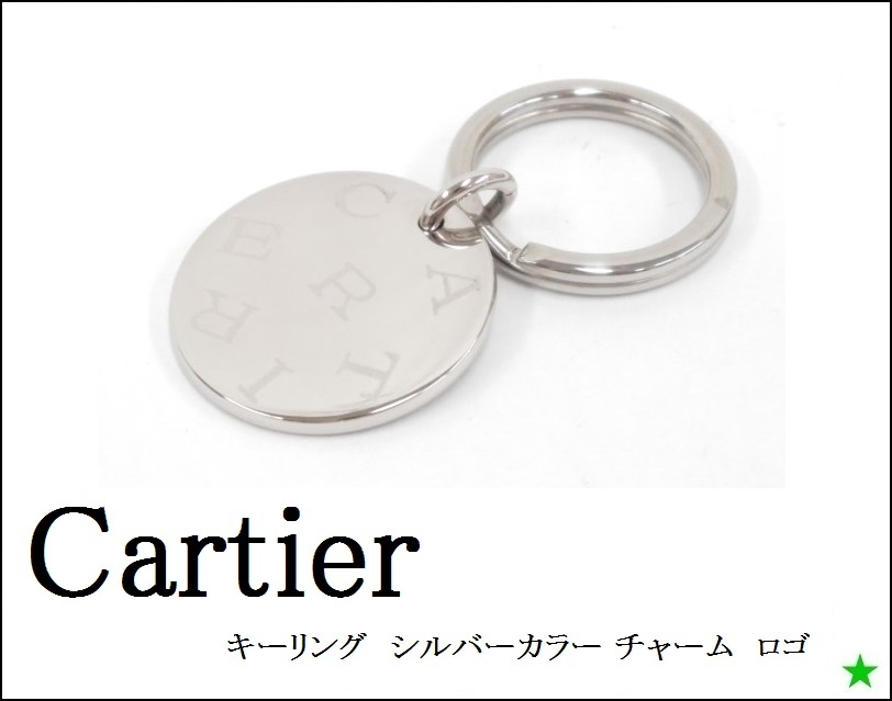 本物の  【Cartier】カルティエ　キーリング　シルバーカラー チャーム　ロゴ カルティエ