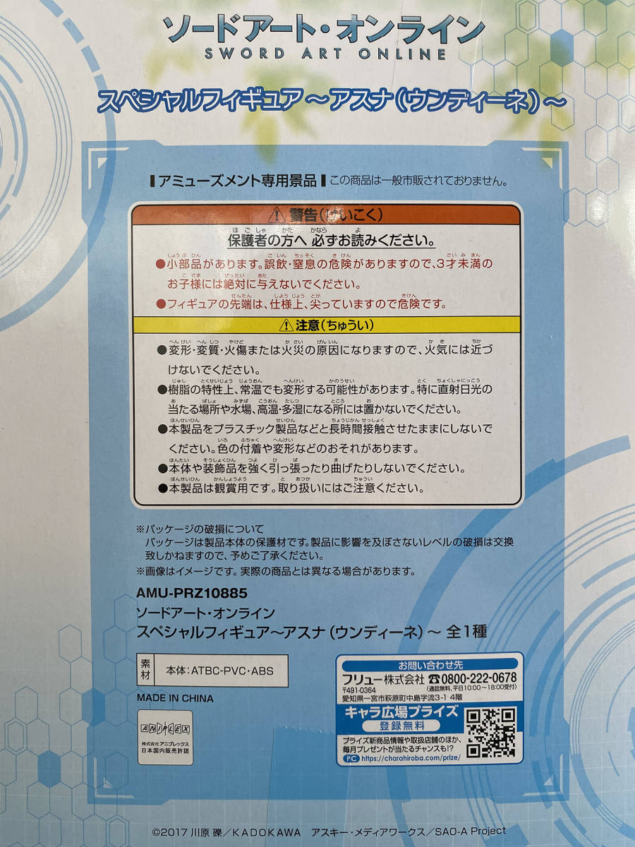 ★ソードアート・オンライン★スペシャルフィギュア アスナ(ウンディーネ)【新品！】