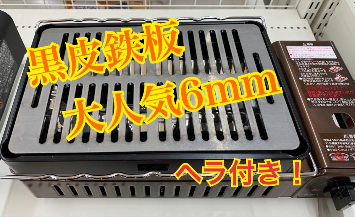 6mm 炉端大将 イワタニ  鉄板 焼肉  キャプテンスタッグ 