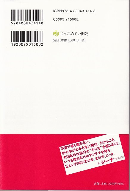 シーナ「ユー・メイ・ドリーム ロックで輝きつづけるシーナの流儀」じゃこめてい出版 帯 シーナ&ロケッツの画像2