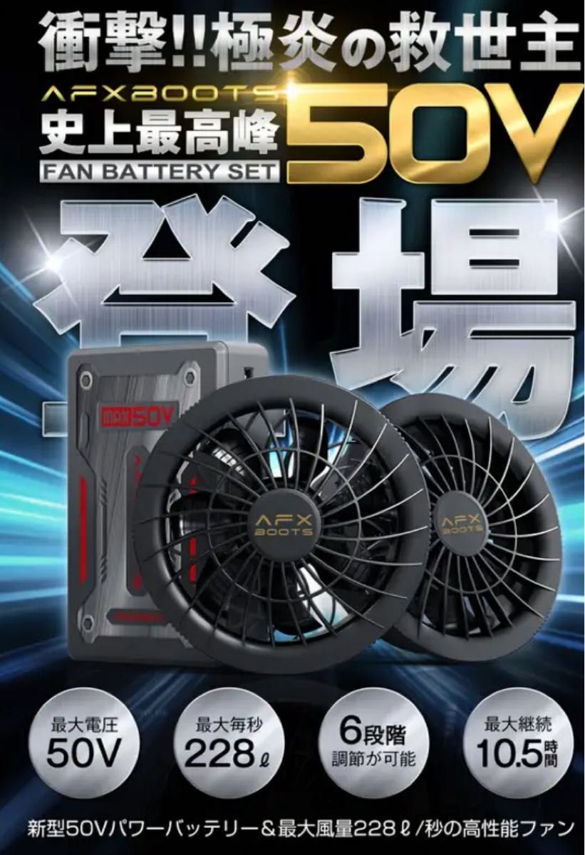 【新品未使用】空調服 AFXBOOTS 50V ファン&バッテリーセット AFXBOOTS バッテリーファンセット 50V 空調服|Yahoo!フリマ(旧