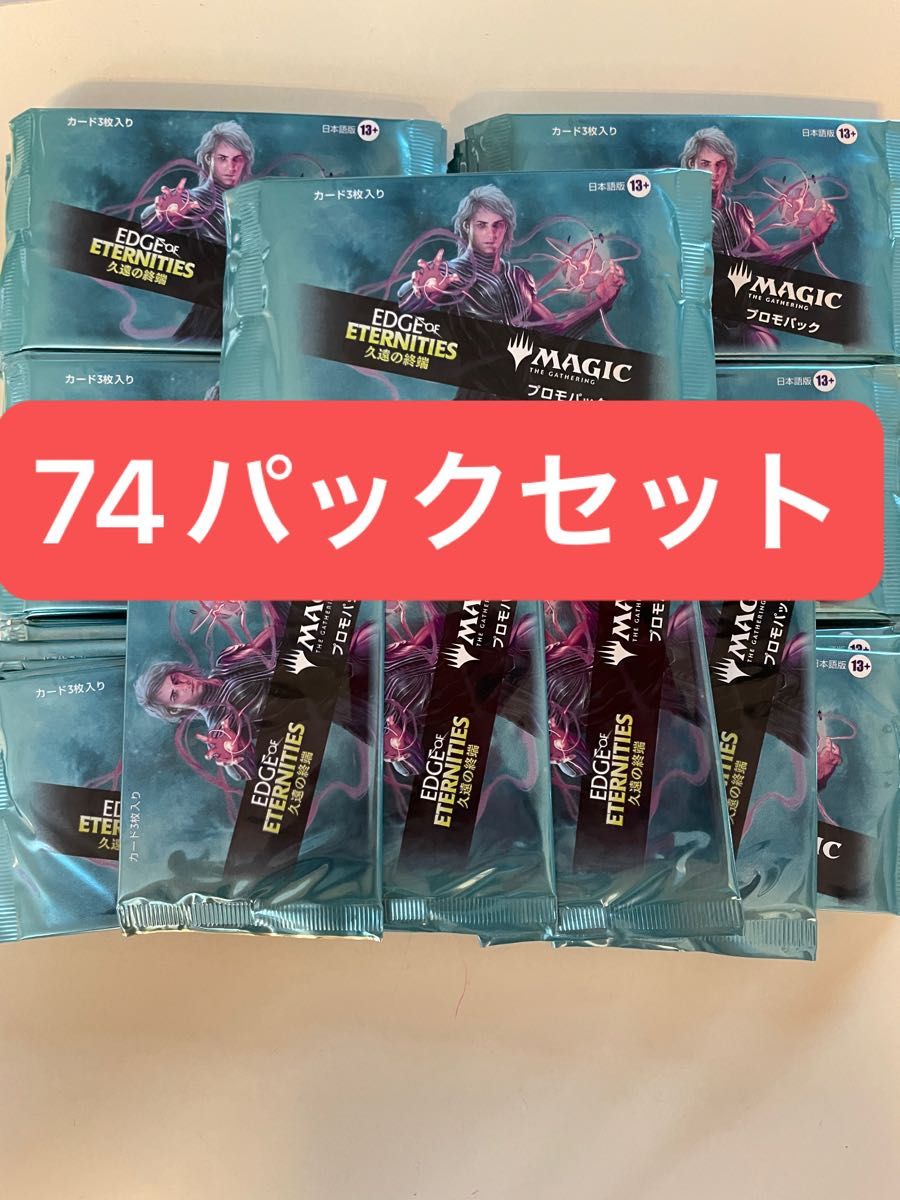 MTG 詰め合わせ プロモパック 久遠の終端 プロモパック 74パックセット 未開封 MTG|Yahoo