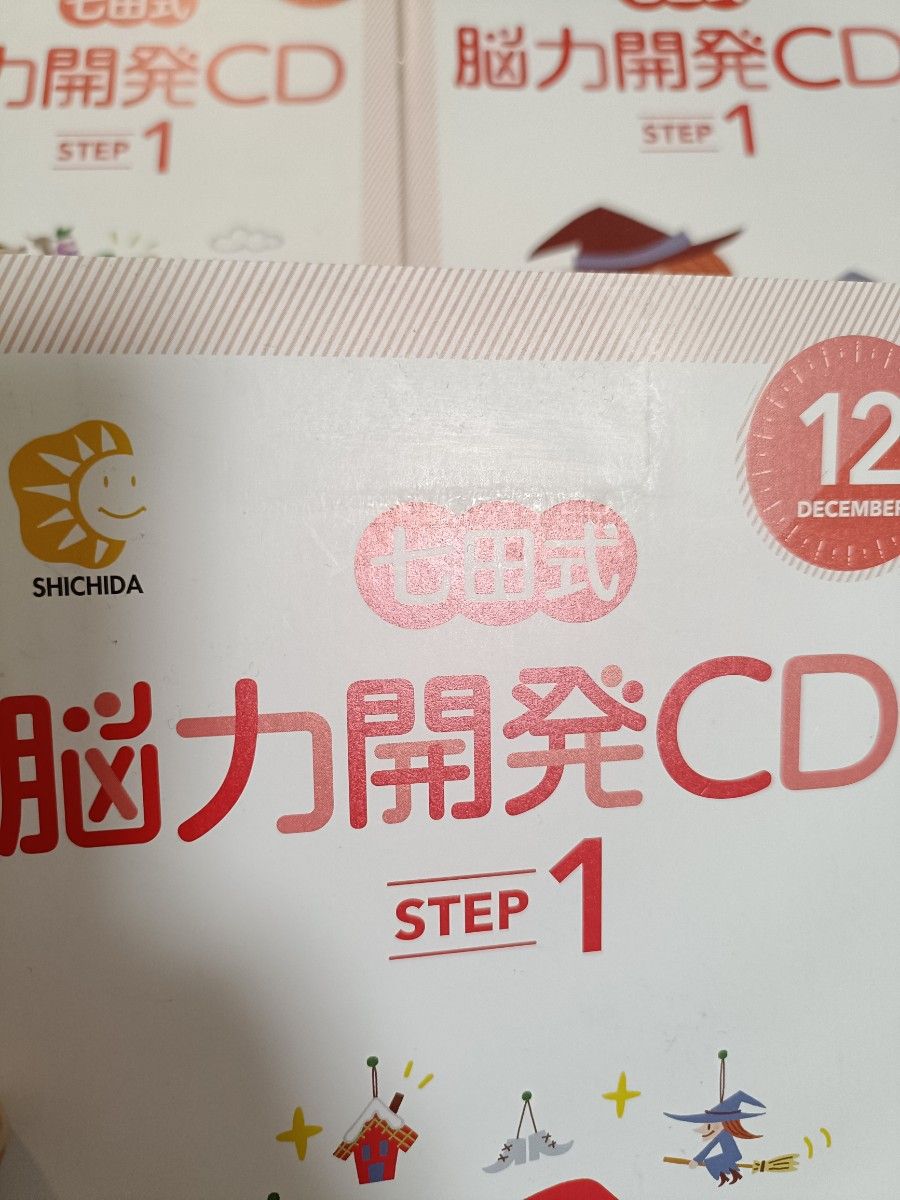 【CD付き】未使用CDあり 七田式 能力開発CD 小学生1年生 STEP1 七田式 脳力開発 CD STEP1 12枚セット|Yahoo!フリマ(旧PayPay