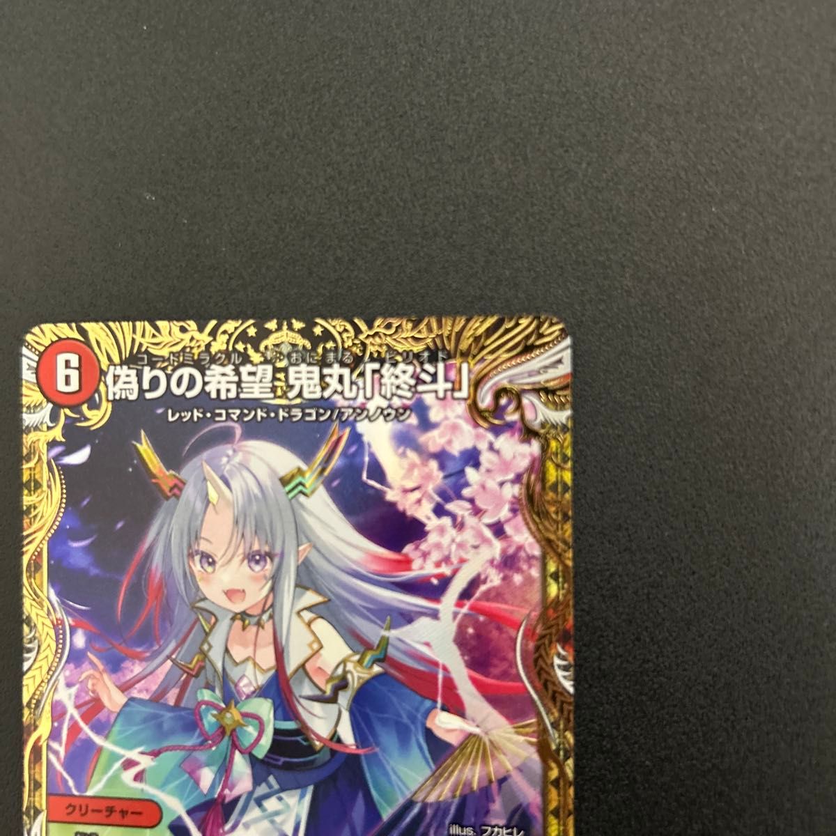 鬼丸終斗 ピリオド シク シークレット 秘 金 トレジャー 偽りの希望 鬼丸「終斗」鬼丸ピリオド 金トレジャー デュエル