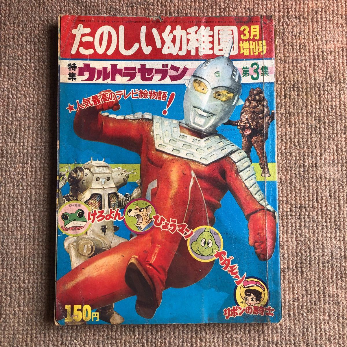 たのしい幼稚園増刊号 ウルトラセブン3集 キングジョー ヤダモン たのしい幼稚園増刊号 ウルトラセブン3集 キングジョー ヤダモン