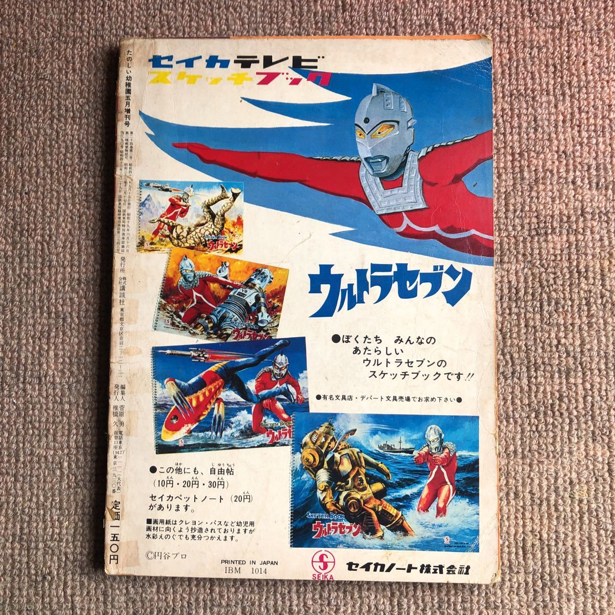 たのしい幼稚園増刊号 ウルトラセブン4集 スペル星人 鉄腕アトム たのしい幼稚園増刊号 ウルトラセブン4集 スペル星人 鉄腕アトム