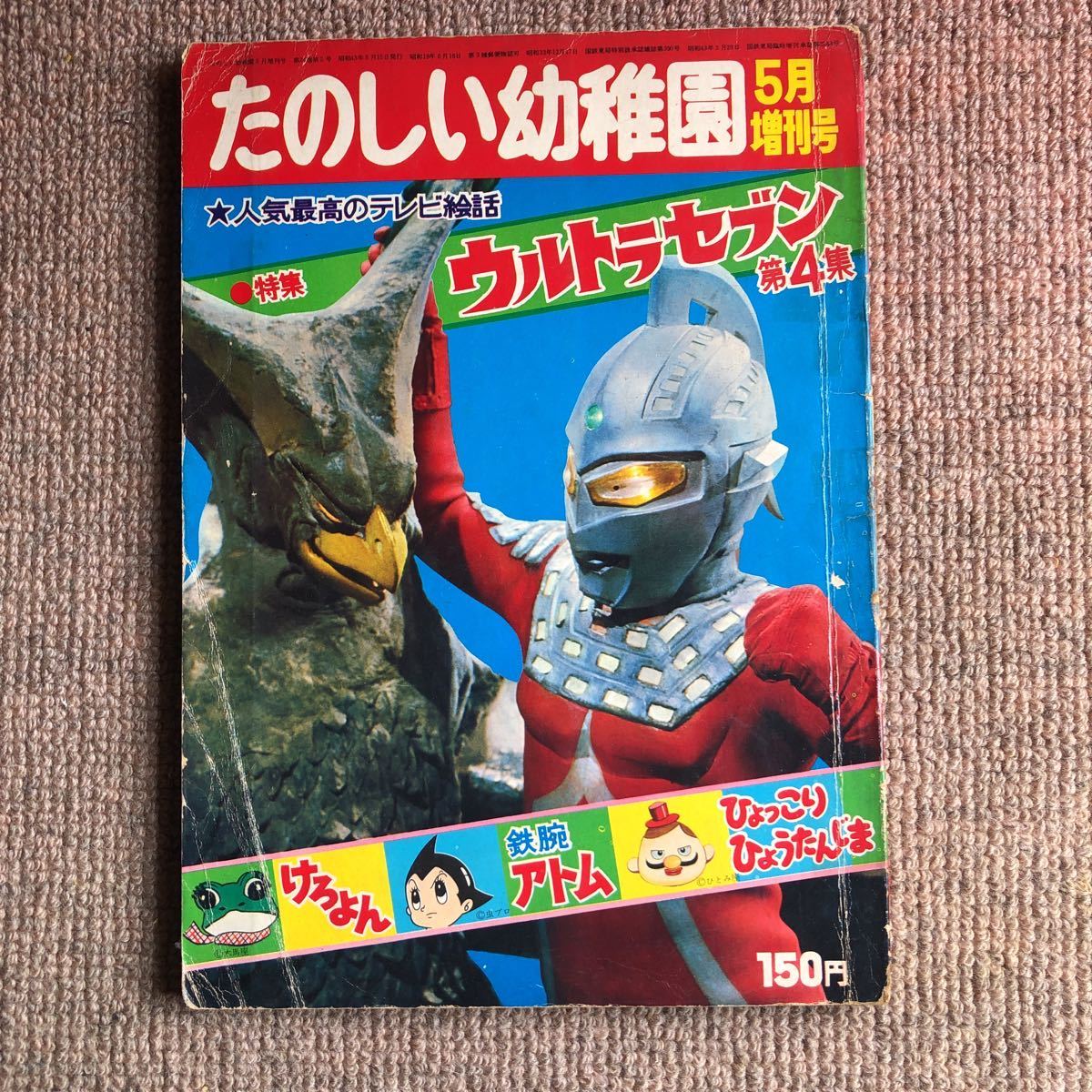 たのしい幼稚園増刊号 ウルトラセブン4集 スペル星人 鉄腕アトム たのしい幼稚園増刊号 ウルトラセブン4集 スペル星人 鉄腕アトム