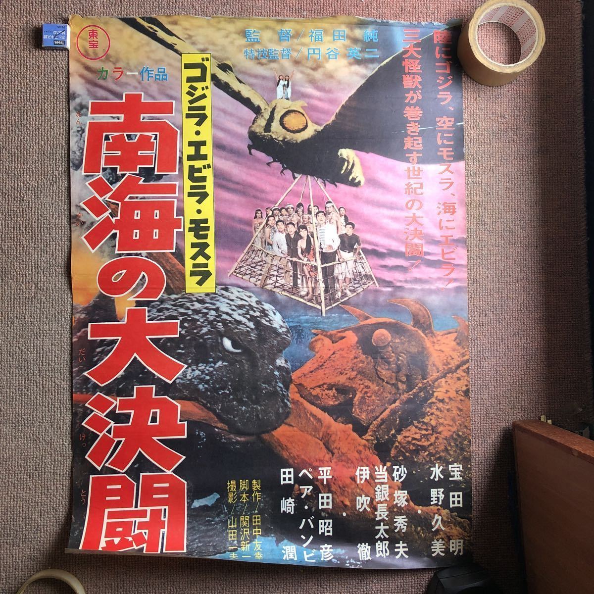 半裁s41ゴジラ エビラ モスラ 南海の大決闘(地方版) ゴジラ対ヘドラ ゴジラ対ガイガン 。立看s48ゴジラ対メガロ(混載)。復刻モスラ ラドン