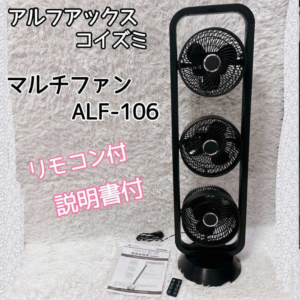 2020年製 AL COLLE ALF-106 3連 扇風機 美品】 AL COLLE マルチファン ALF-106 3連 扇風機