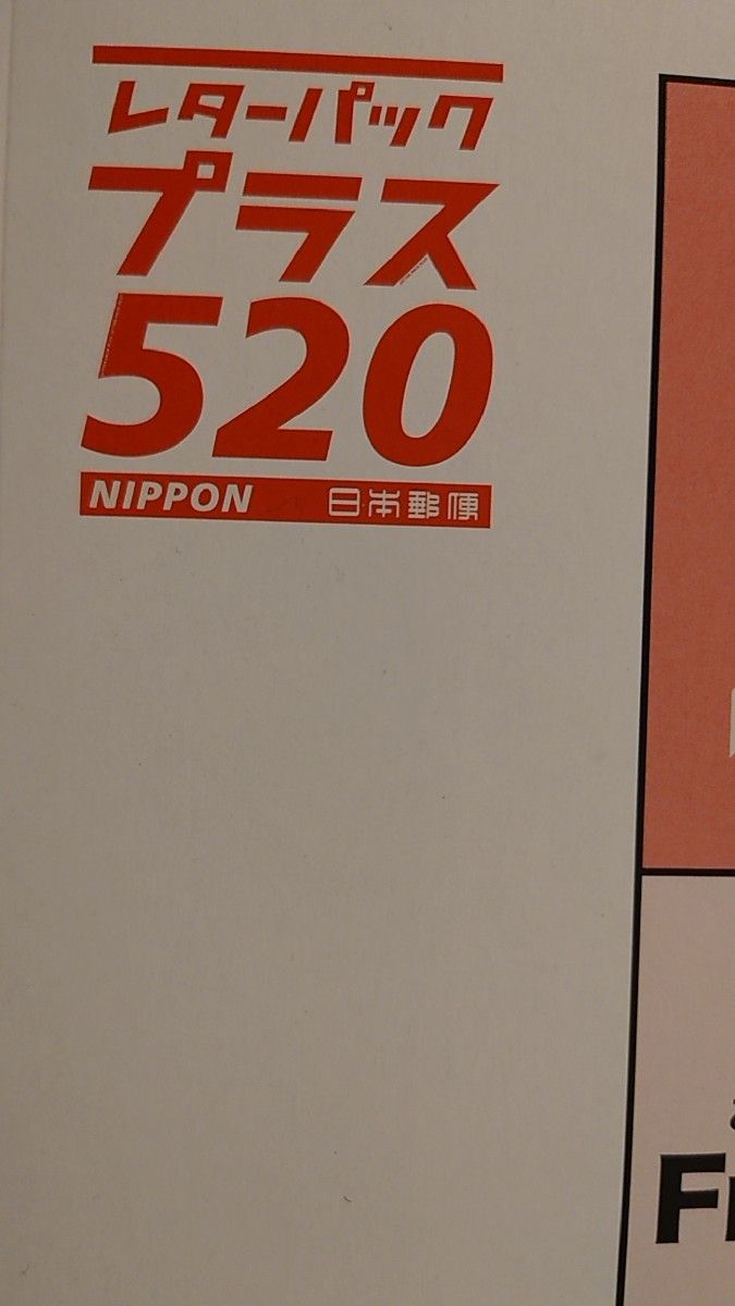 レターパックプラス520 100枚 レターパックプラス520円100枚+80円切手100枚 帯