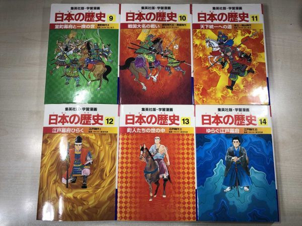 学習漫画　日本の歴史　全20巻セット　集英社　1998年2刷～　【d100-001】_画像7