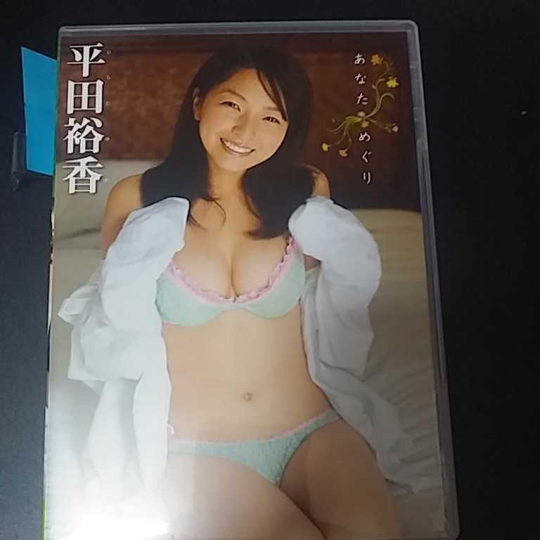 ヤフオク! - 平田裕香 DVD あなた めぐり ヤフオク! - 平田裕香 DVD あなた めぐり