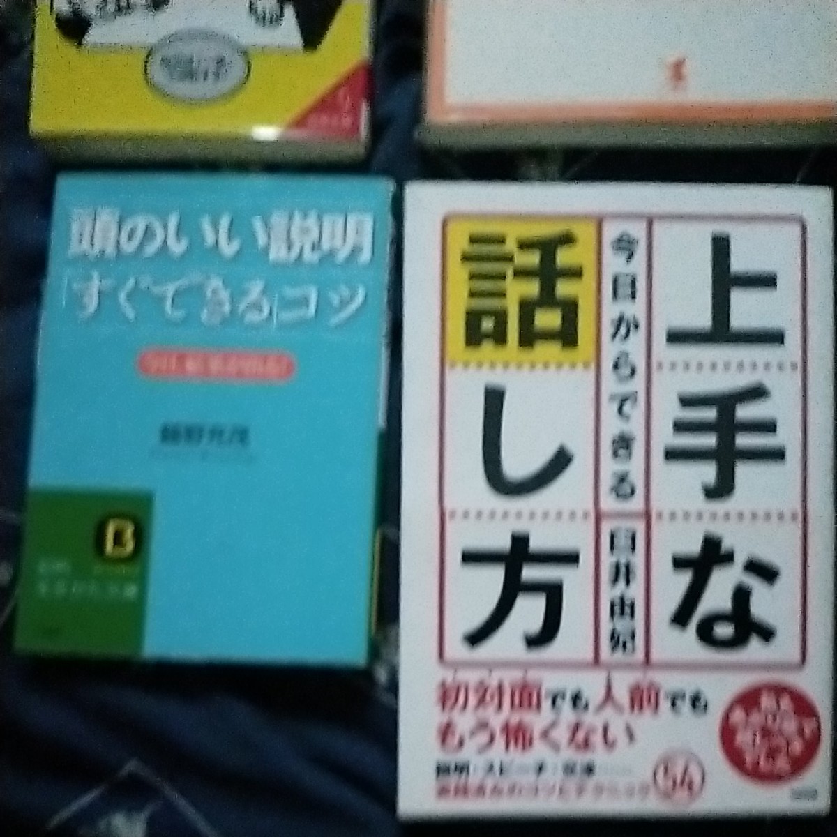 【4冊セット】伝え方の技術　上手な話し方　切り返し話術　頭のいい説明