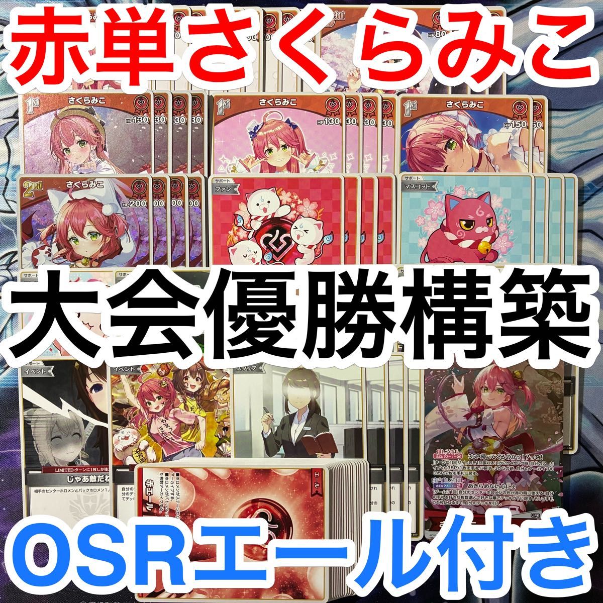大会優勝ガチ構築済みデッキ ホロライブカードゲーム ホロカ 赤単 さくらみこ 大会優勝ガチ構築済みデッキ ホロライブ ホロライブカードゲーム