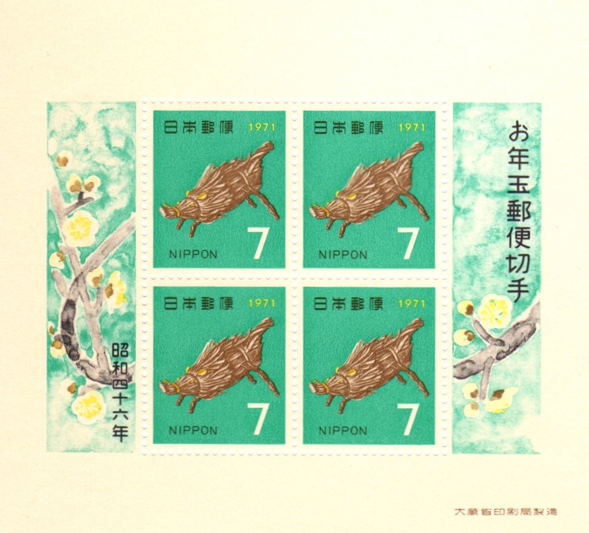 昭和46年1971「お年玉郵便切手・小型シート／イノシシ(新潟・新井の民芸品)」7円切手・未使用【送料無料】「熊五郎の切手」00800006_画像1