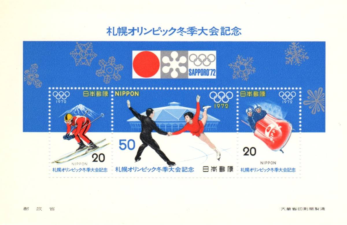 札幌オリンピック冬季大会記念切手|日本 札幌オリンピック冬季大会記念切手|日本