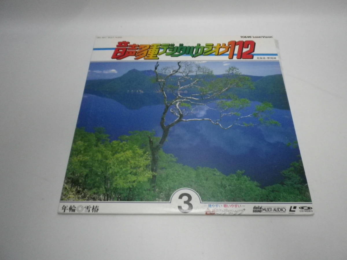 【LD】音声多重デジタルカラオケ112-3/年輪・雪椿・憧れのハワイ航路・他全28曲【歌詞カード無】東芝EMI 送料無料 熊五郎のお店 00600226