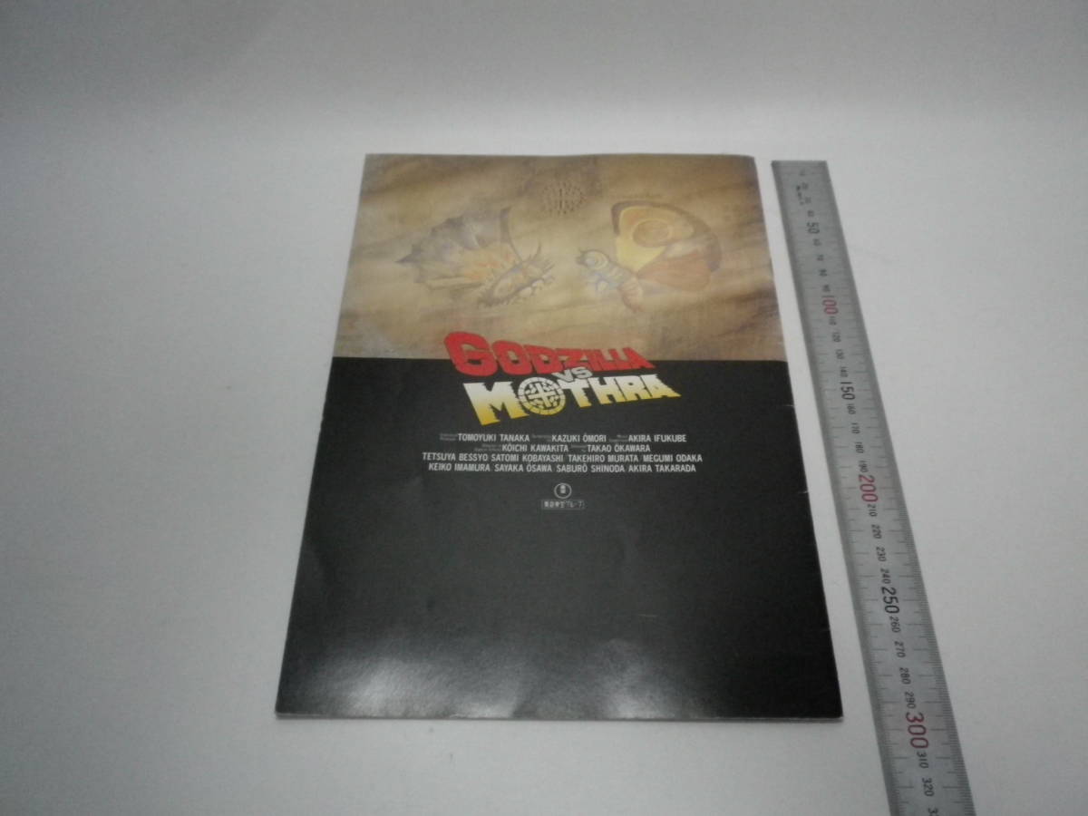 「ゴジラ対モスラ/映画鑑賞パンフレット」東宝 1992【送料無料】「熊五郎のお店」00600231_画像2