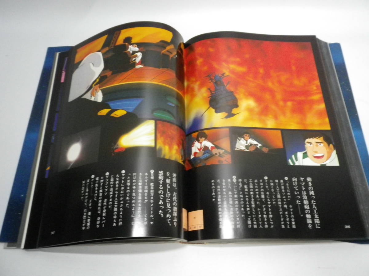 「宇宙戦艦ヤマト全記録集・ビジュアルストーリー版」オフィスアカデミー1979【送料無料】「熊五郎のお店」00600248_画像8