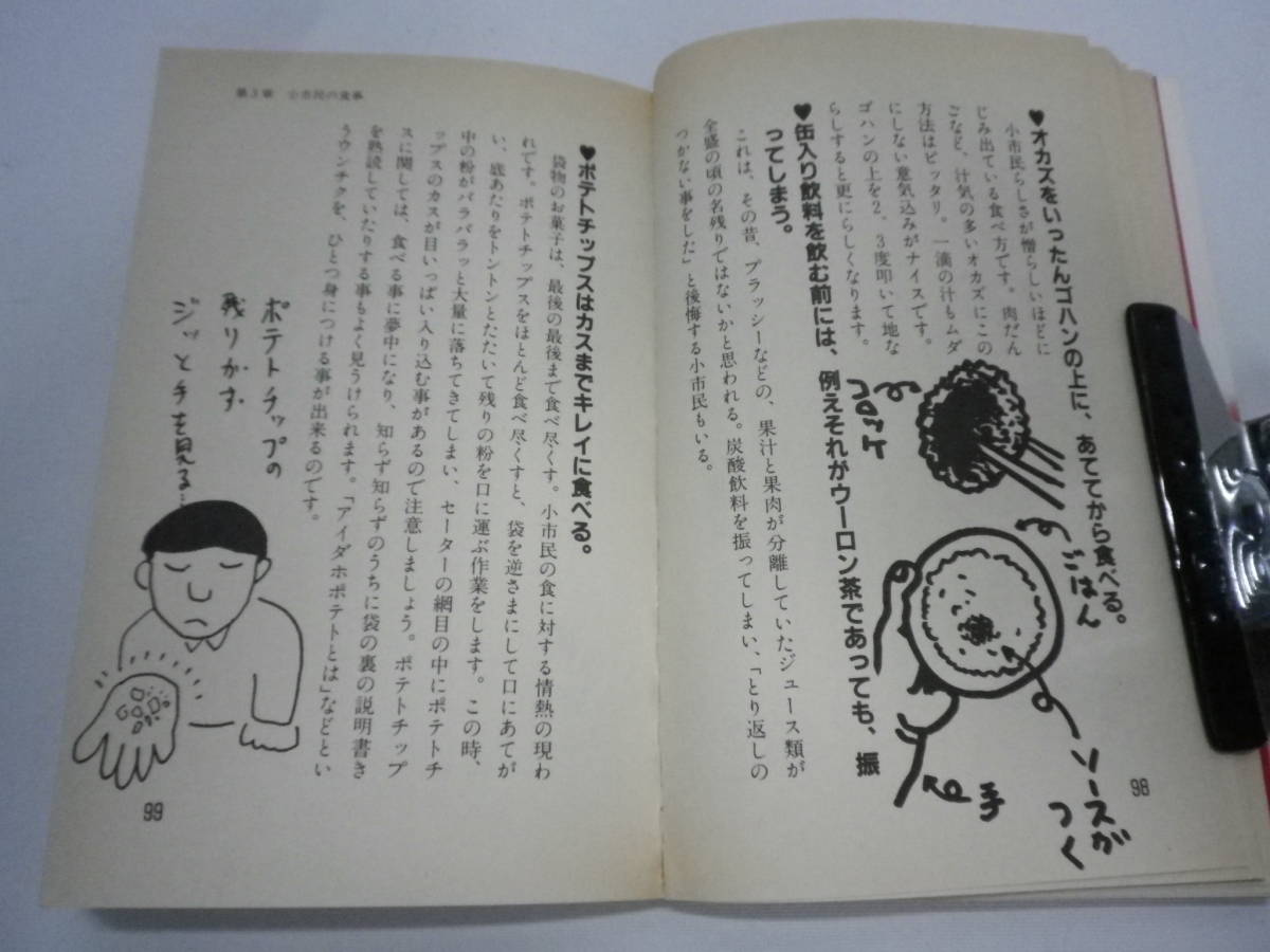 「小市民ハンドブック～嘉門達夫」勁文社1989【送料無料】「熊五郎のお店」00600251