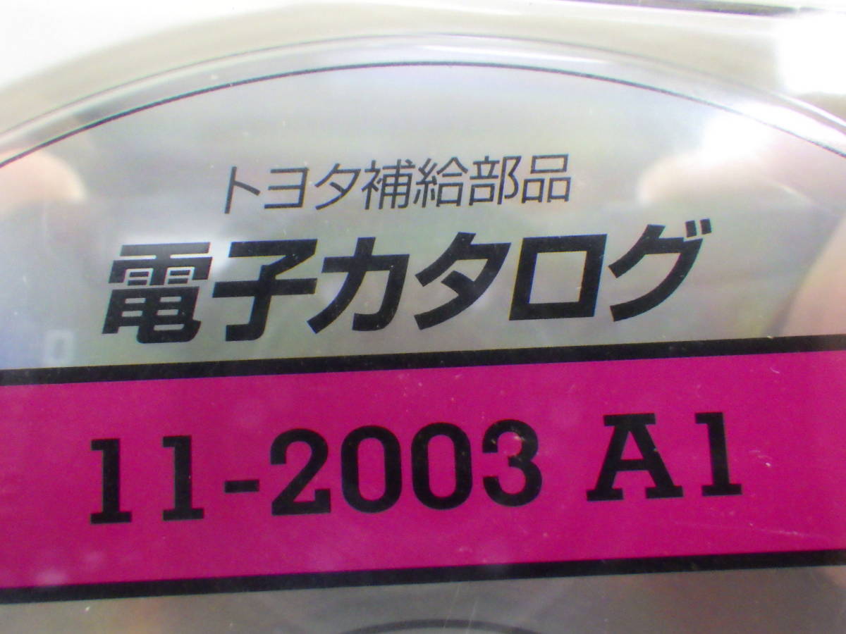 電子カタログ トヨタ補給部品 11-2003 A1 2003年11月版 compact disc CD-ROM_画像3