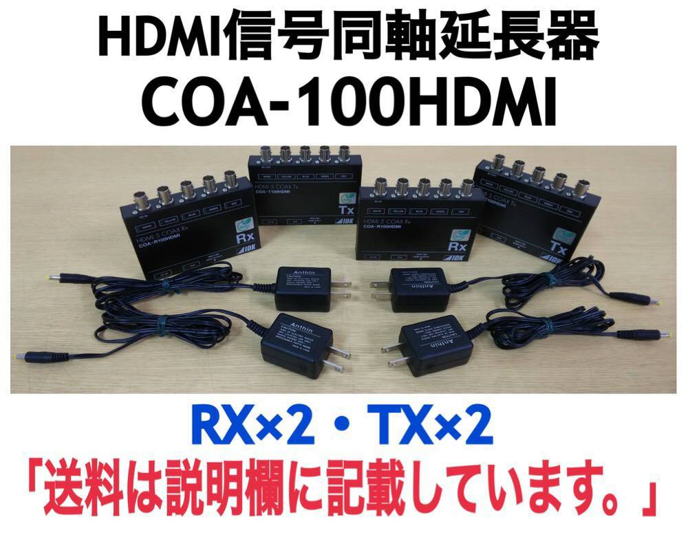 残りわずか】 COA-100HDMI HDMI信号同軸延長器2セット (HDMI信号を