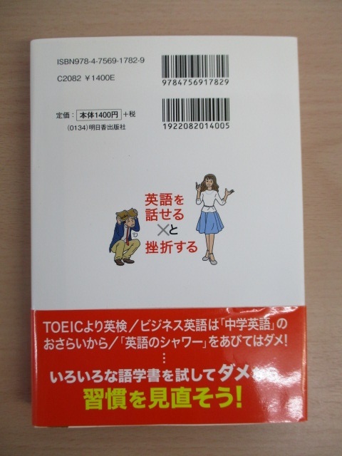 【お買得】★「英語を話せる人」と「挫折する人」の習慣★西真理子/明日香出版社 _画像2