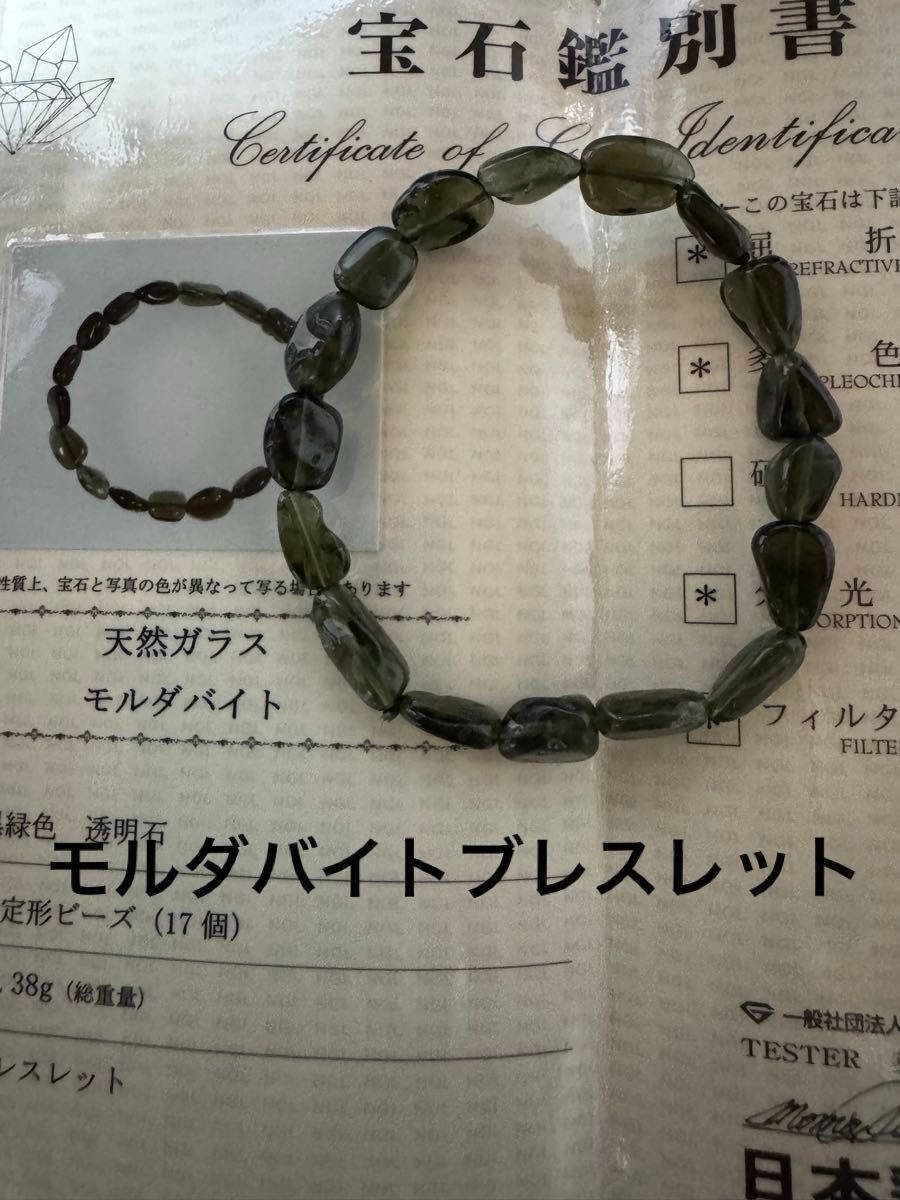 【更に値引】モルダバイト ブレスレット【鑑別書付】¥180000→¥115000 特別出品 モルダバイトブレスレット 鑑別書付き|Yahoo!フリマ