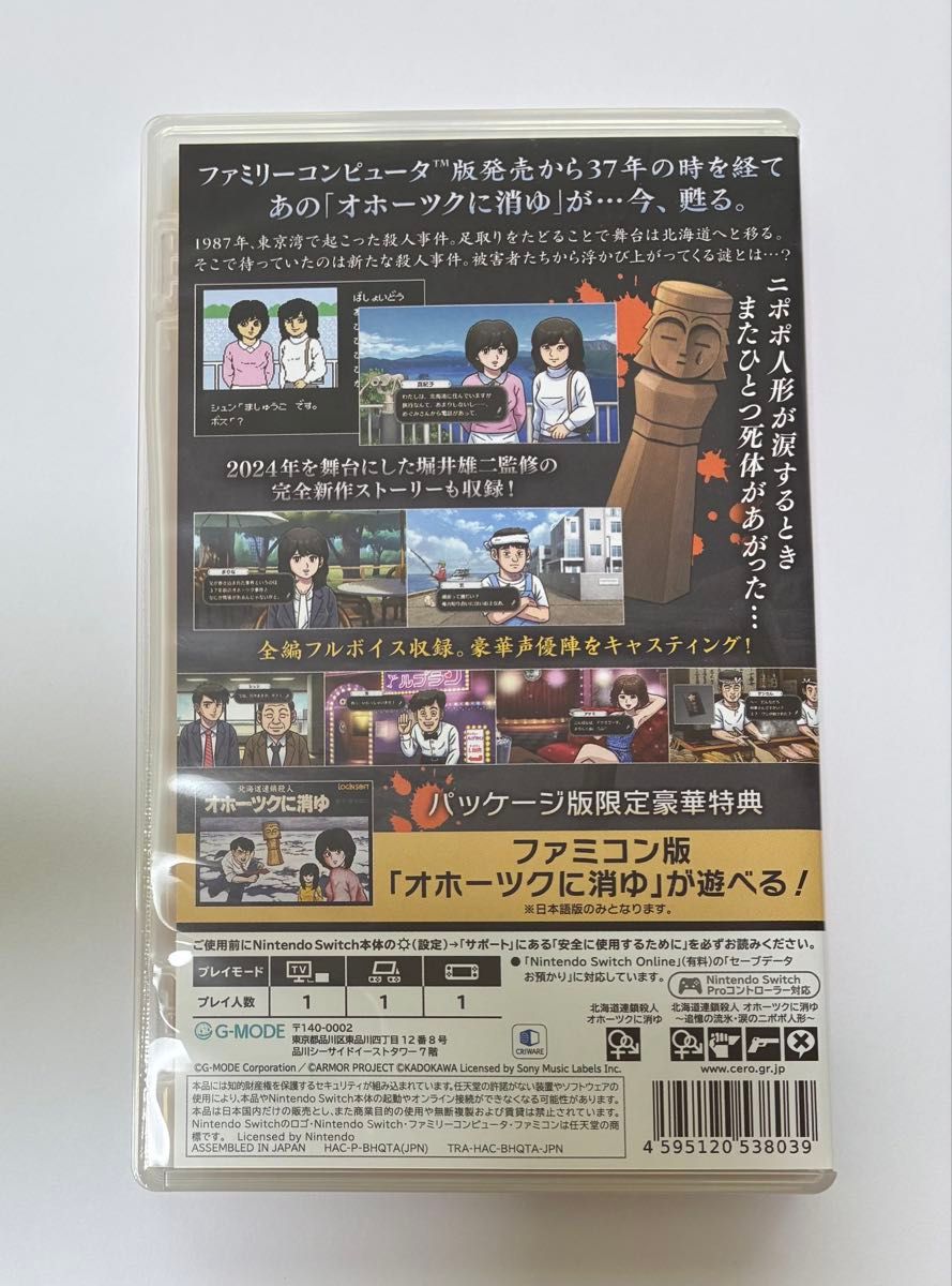 Switch】 北海道連鎖殺人 オホーツクに消ゆ ～追憶の流氷涙の