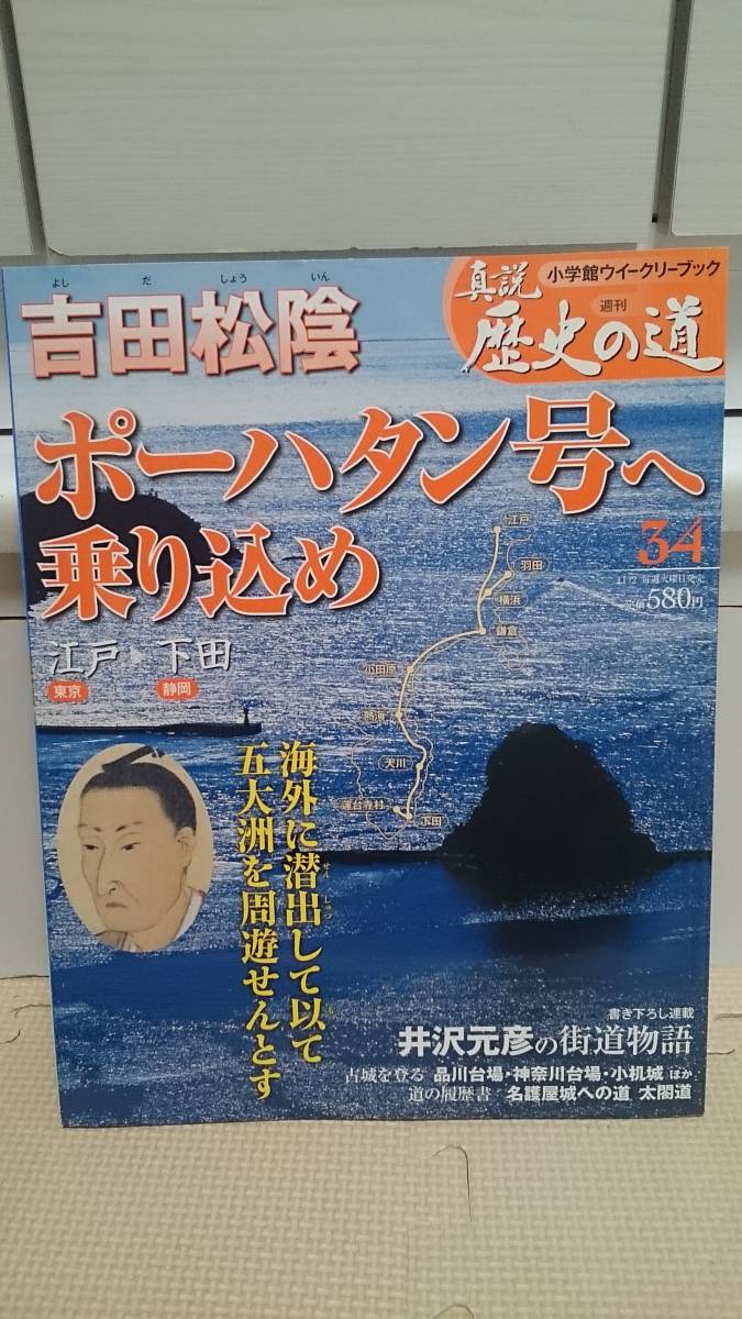 ポーハタン号へ乗り込め 吉田松陰【概ね美本】週刊真説歴史の道34 海外に潜出して以て五大洲を周遊せんとす 幕末 黒船密航 佐久間象山_画像1