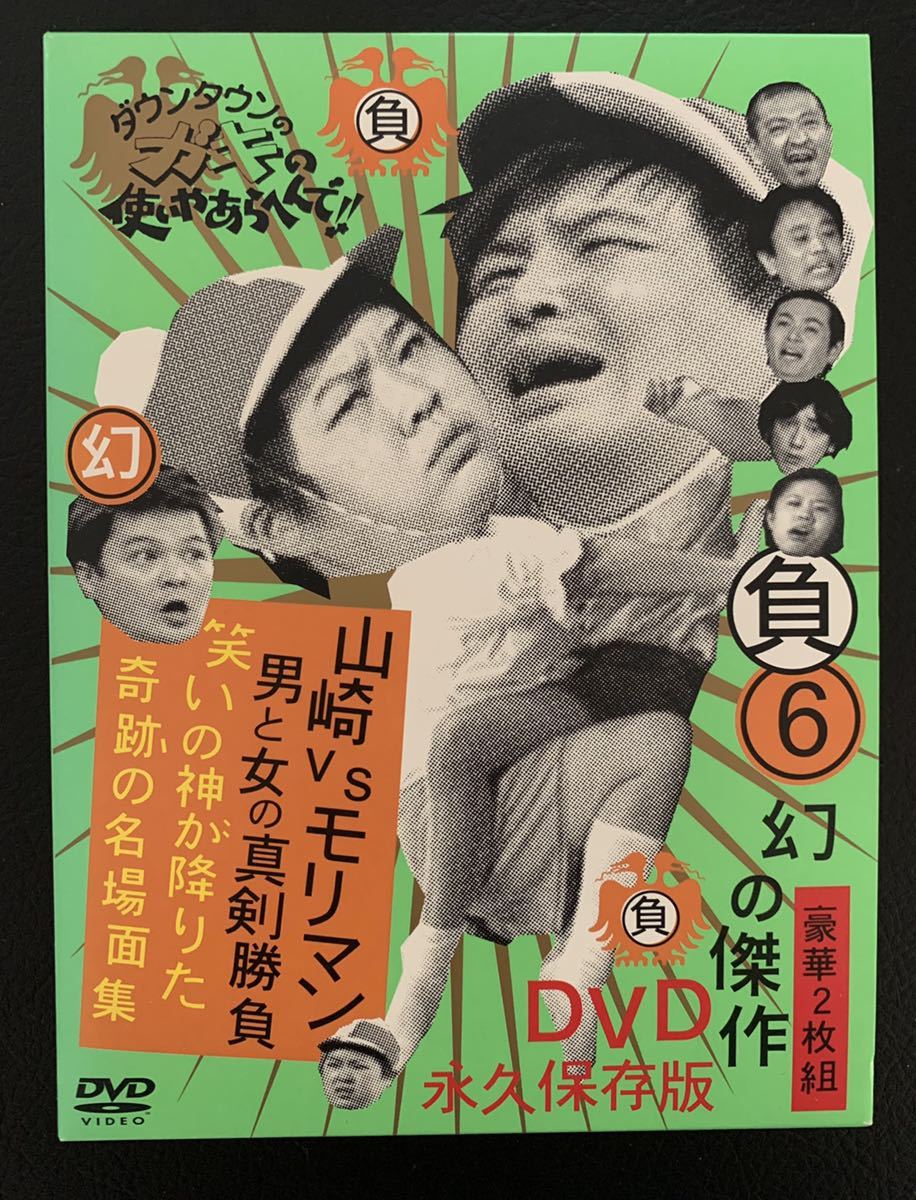 ダウンタウンのガキの使いやあらへんで!! 幻の傑作DVD 永久保存版(6)(負…DVD ★送料無料★_画像1